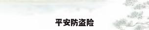 平安防盗险