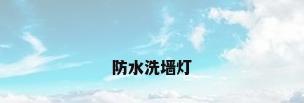 防水洗墙灯