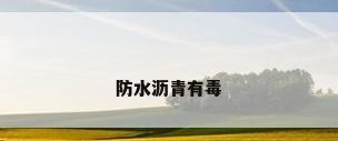防水沥青有毒