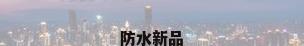 防水新品