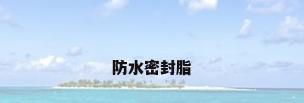 防水密封脂