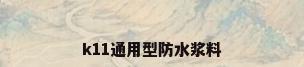k11通用型防水浆料