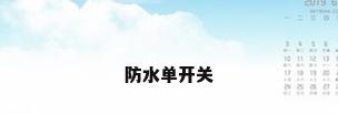 防水单开关