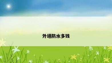 外墙防水多钱