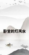 卧室的灯风水