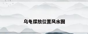 乌龟摆放位置风水图