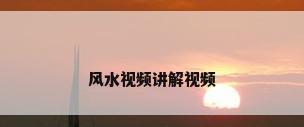 风水视频讲解视频
