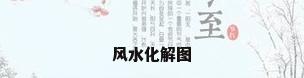 风水化解图