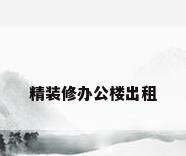 精装修办公楼出租