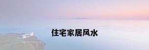 住宅家居风水