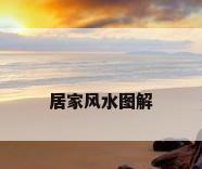 居家风水图解