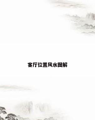 客厅位置风水图解