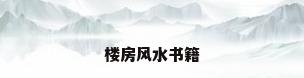 楼房风水书籍