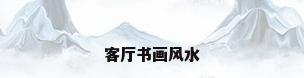 客厅书画风水