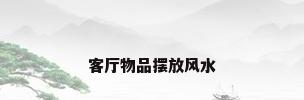 客厅物品摆放风水