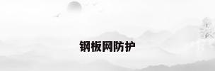 钢板网防护