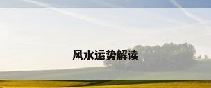 风水运势解读