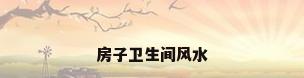 房子卫生间风水