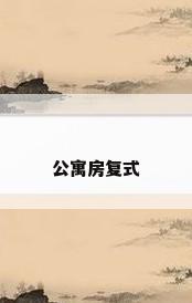 公寓房复式