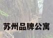 苏州品牌公寓