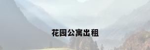 花园公寓出租