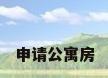 申请公寓房