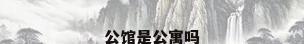公馆是公寓吗