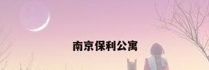 南京保利公寓