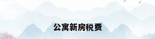 公寓新房税费