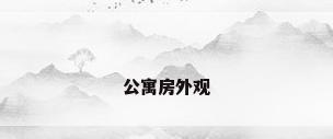 公寓房外观