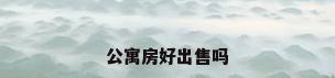 公寓房好出售吗