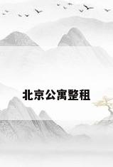 北京公寓整租