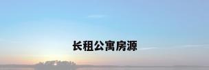 长租公寓房源
