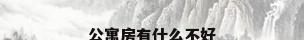 公寓房有什么不好