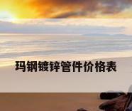 玛钢镀锌管件价格表