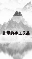 儿童的手工艺品