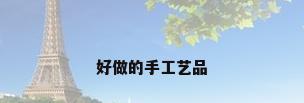 好做的手工艺品