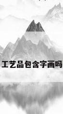 工艺品包含字画吗