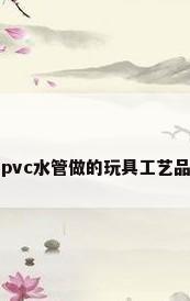 pvc水管做的玩具工艺品