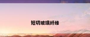 短切玻璃纤维
