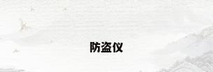防盗仪