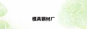 模具钢材厂