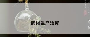 钢材生产流程