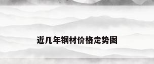 近几年钢材价格走势图