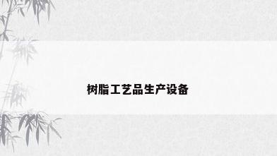树脂工艺品生产设备
