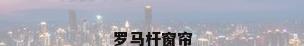 罗马杆窗帘