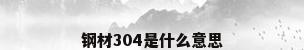 钢材304是什么意思