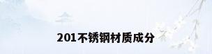 201不锈钢材质成分