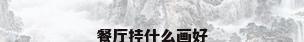 餐厅挂什么画好