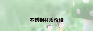 不锈钢材质价格